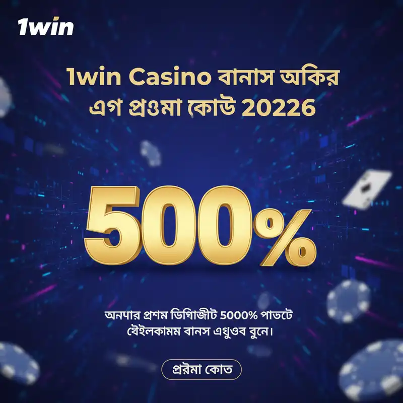 1win Casino ৫০০% বোনাস অফার ২০২৬
